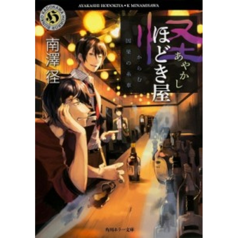 文庫 南澤径 怪ほどき屋 からむ因果の糸車 角川ホラー文庫 通販 Lineポイント最大1 0 Get Lineショッピング
