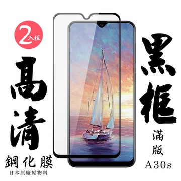 三星 A30s 日本玻璃保護貼AGC黑邊透明防刮鋼化膜(2入-A30s保護貼A30s鋼化膜)