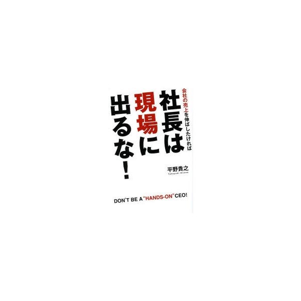 社長は現場に出るな 会社の売上を伸ばしたければ