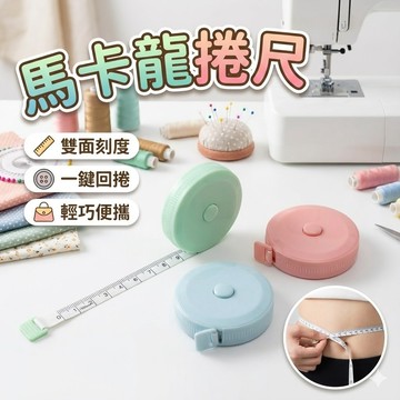 【台灣出貨】馬卡龍捲尺｜可愛迷你圓形量尺｜按鍵回縮捲尺｜便攜式測量工具｜學生手工縫紉尺
