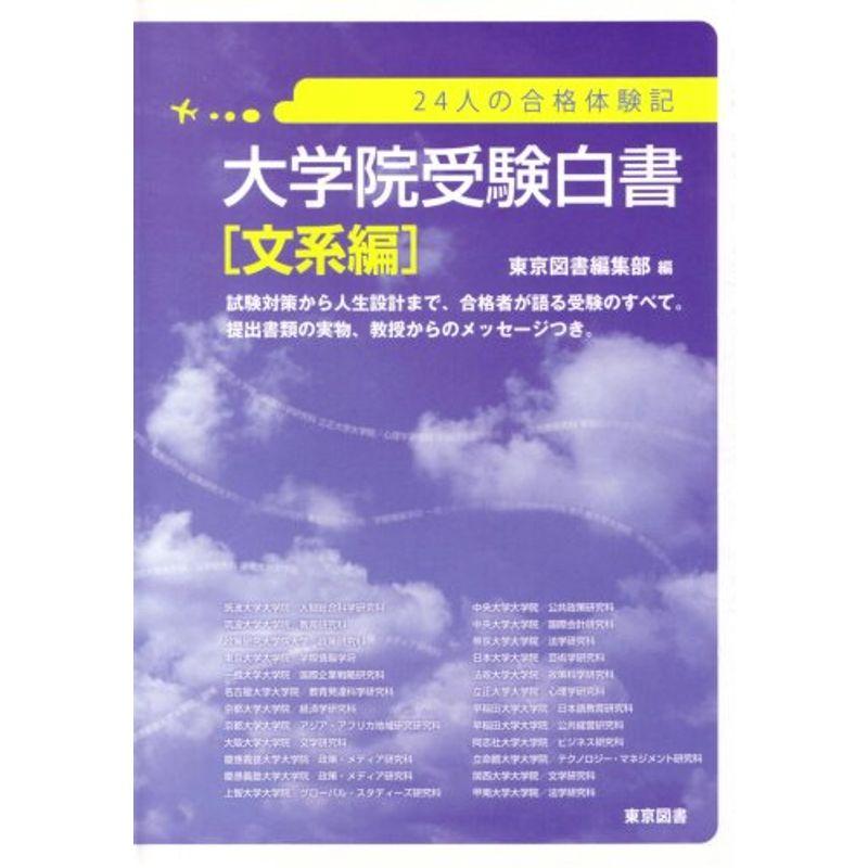 大学院受験白書 文系編 24人の合格体験記