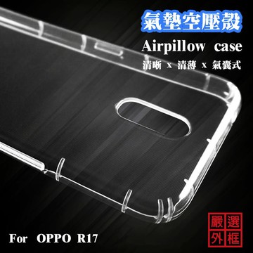 【嚴選外框】 OPPO R17 空壓殼 透明殼 防摔殼 透明 二防 防撞 軟殼