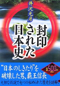  封印された日本史／井沢元彦