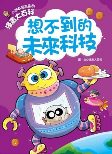 漫畫大百科：想不到的未來科技[二手書_良好]