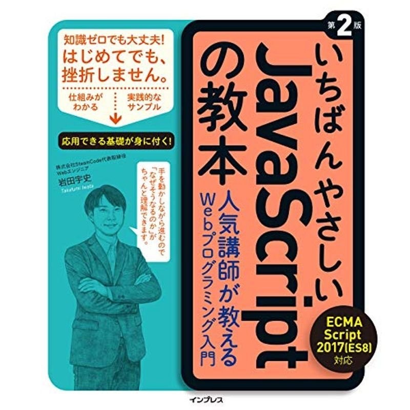 人気講師が教えるWebプログラミング入門　LINEショッピング　ECMAScript　第2版　いちばんやさしいJavaScriptの教本　2017(ES8)対応