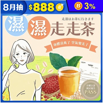 【永苑行】濕濕走走茶(8g/包) 養生茶 除濕茶 沖泡茶包 去濕