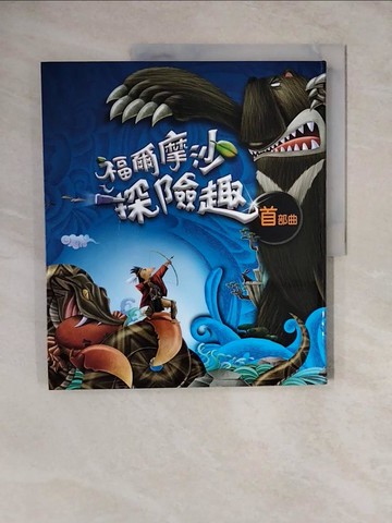 【書寶二手書T6／少年童書_ZML】福爾摩沙探險趣(首部曲),史前,荷西,明鄭時期_陳桂蘭