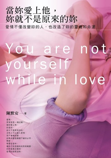 【電子書】當妳愛上他，妳就不是原來的妳