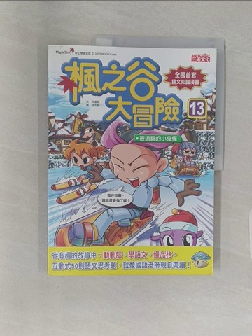 【書寶二手書T1／兒童文學_Z9K】楓之谷大冒險13：被拋棄的小鬼怪_宋道樹