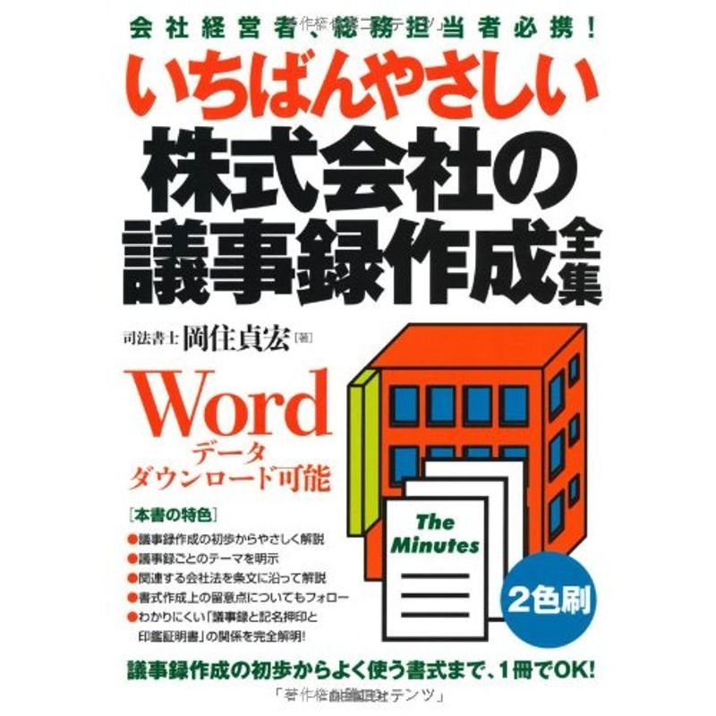 いちばんやさしい株式会社の議事録作成全集