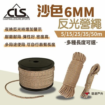 【CLS】沙色6MM反光營繩5/15/25/35/50米 天幕繩 童軍繩 營繩 掛繩 曬衣 露營 悠遊戶外