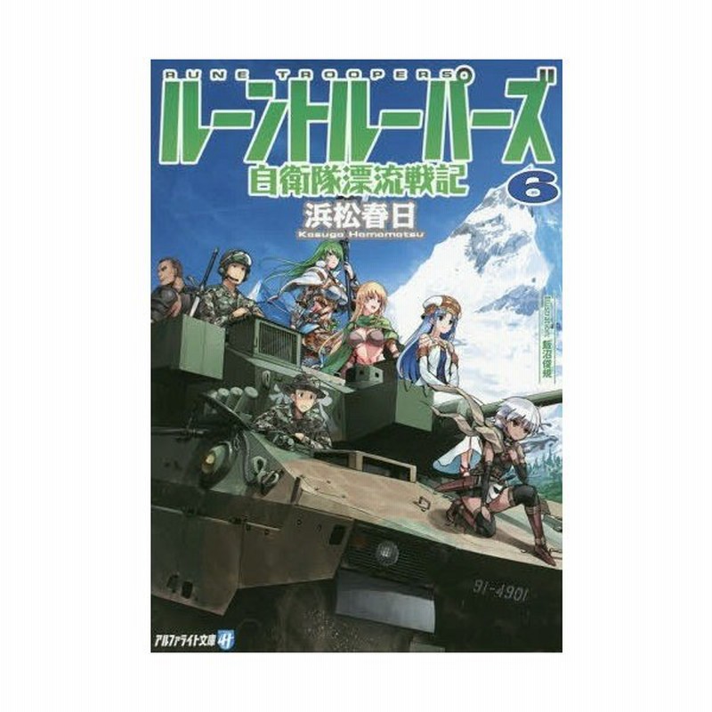 本 雑誌 ルーントルーパーズ 自衛隊漂流戦記 6 アルファライト文庫 浜松春日 著 文庫 通販 Lineポイント最大get Lineショッピング