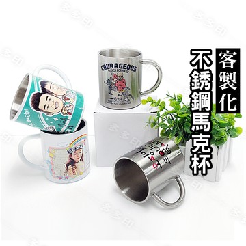 客製化 304不鏽鋼 馬克杯 來圖訂製 不鏽鋼咖啡杯 馬克杯 訂做 生日 畢業交換禮物 公司學校團體紀念品 訂製