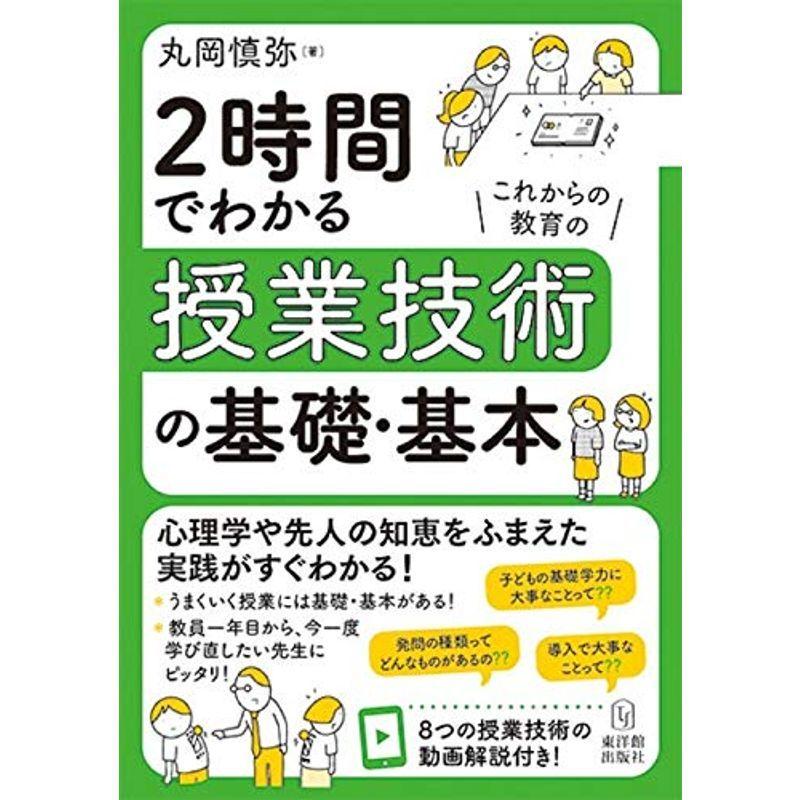 2時間でわかる授業技術の基礎・基本