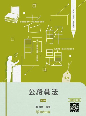 【電子書】老師解題：公務員法
