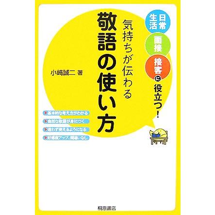 気持ちが伝わる敬語の使い方 日常生活・面接・接客に役立つ！／小崎誠二