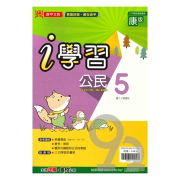 鼎甲國中i學習康版公民3上