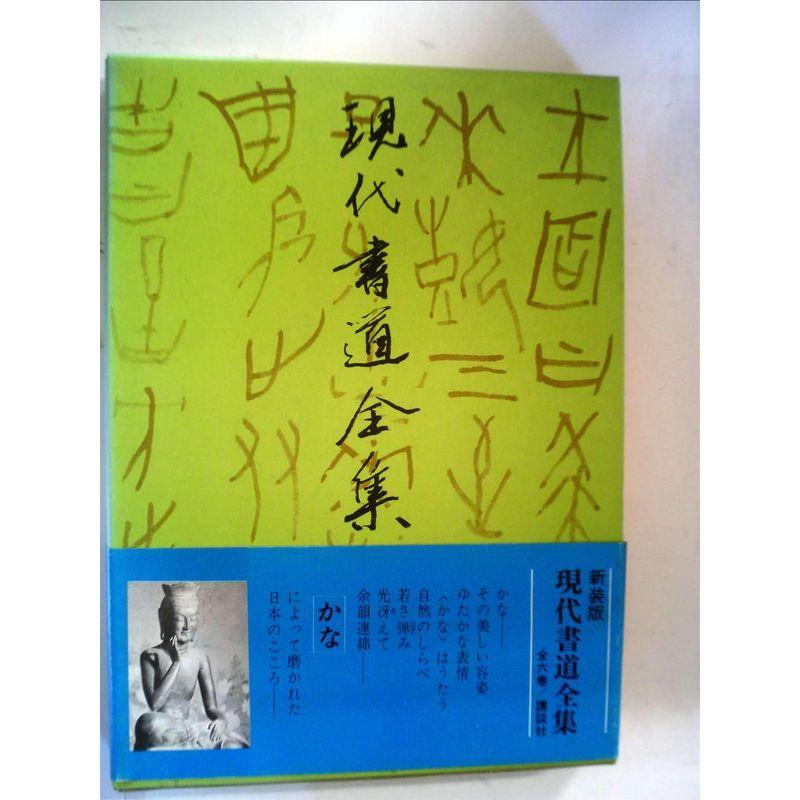 現代書道全集〈第4〉かな (1967年) - 書道