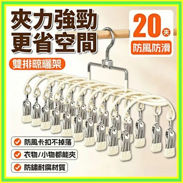 襪子夾 不鏽鋼夾子 襪子晾曬架 不鏽鋼衣架 20夾晾曬架 曬衣架 曬襪 夾子衣架 多功能晾曬架 陽台晾衣架 0315
