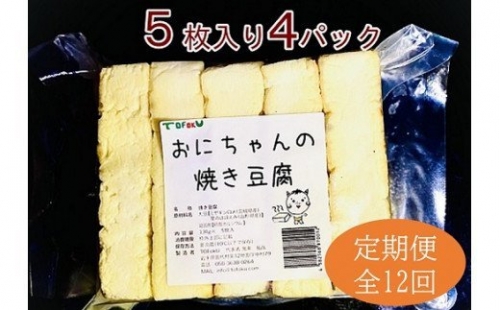 焼き豆腐20枚セット 国産大豆100％