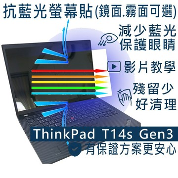 【Ezstick】Lenovo ThinkPad T14s Gen3 3代 防藍光螢幕貼｜鏡面/霧面可選｜筆電螢幕保護貼