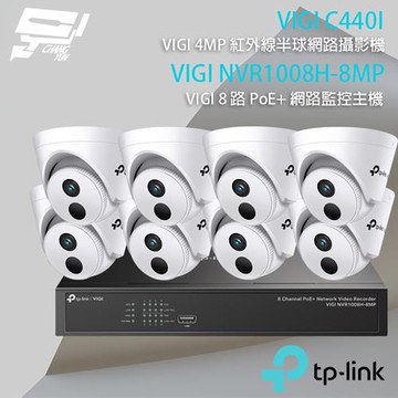 昌運監視器 TP-LINK組合 VIGI NVR1008H-8MP 8路主機+VIGI C440I 4MP半球網路攝影機*8