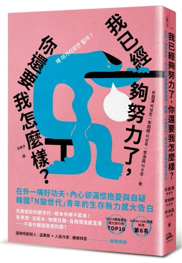 我已經夠努力了，你還要我怎麼樣？：在外一嘴好功夫，內心卻滿懷擔憂與自疑，韓[二手書_良好]