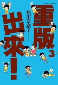 重版出來！（3）[二手書_良好]