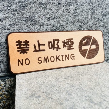 禁止吸菸 告示牌 客製化 警示語 門牌 標語  默默栽居 實木