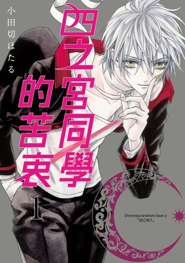 【電子書】四之宮同學的苦衷 (1)