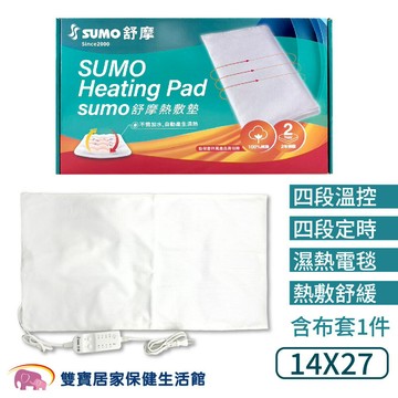 SUMO舒摩熱敷墊 14x27 白色控制器 熱電毯 電毯 熱敷電毯 保暖墊 復健熱敷 暖暖熱敷 台灣製 濕熱電毯