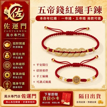 現貨在台 隔日出貨 五帝錢紅繩手鍊 一帝錢圓牌錢多多手鏈 過爐開光 本命年平安紅繩 招財護身開運 男女兒童幼兒可調式手環