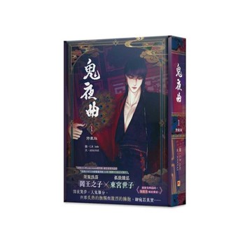 鬼夜曲(1)【特裝版】