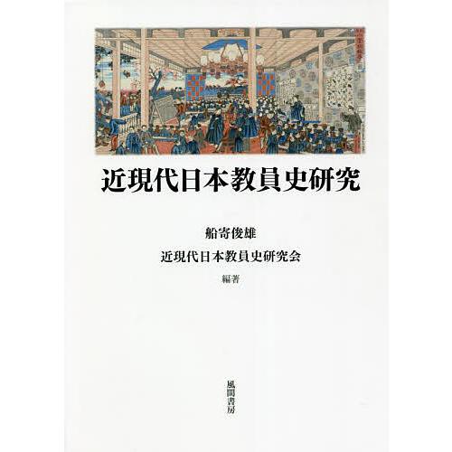 近現代日本教員史研究 船寄俊雄 近現代日本教員史研究会