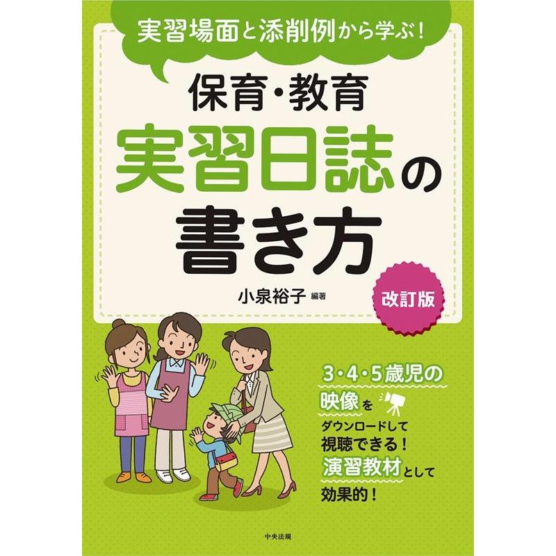 実習場面と添削例から学ぶ 保育・教育実習日誌の書き方 改訂版