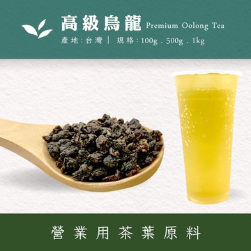 【商業飲料茶葉】高山烏龍茶茶葉 飲料茶批發 量販茶團購 手採茶 焙茶  營業用茶葉原料 冷泡 熱泡 高山茶 台灣茶303