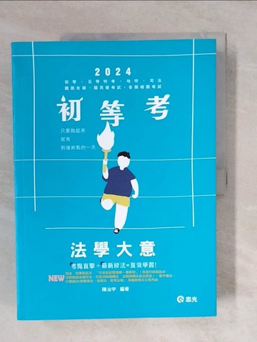 【書寶二手書T4／進修考試_ZO4】法學大意(初等‧五等及相當等級考試 ‧鐵路佐級 ‧國民營 ‧各類相關考試適用)_陳治宇