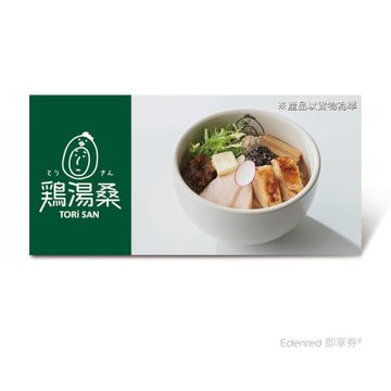 【雞湯桑】松露旨味雞白湯拉麵好禮即享券