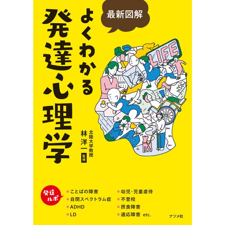 最新図解よくわかる発達心理学