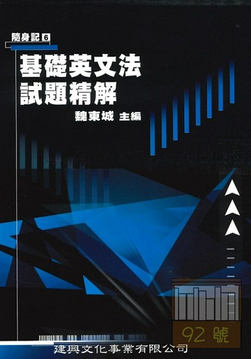 建興高中隨身記06基礎英文法試題精解