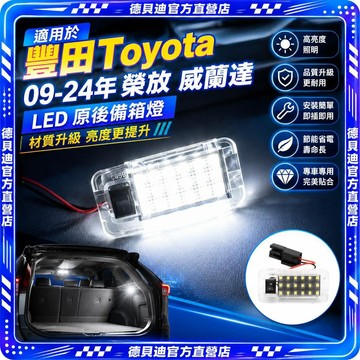 🚀桃園出貨🚀 適用於豐田Toyota09-24年榮放威蘭達led原後備箱燈材質升級亮