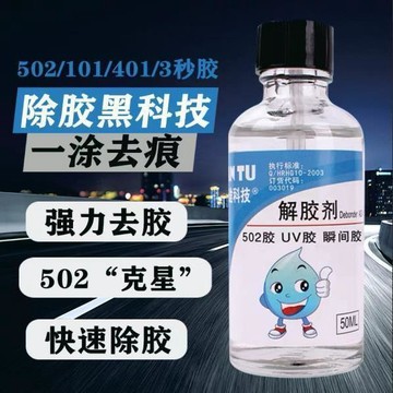 🔥臺灣出🔥藍途 502解膠劑 清洗劑 強力 高效 多功能溶解劑 清除劑 脫401膠水