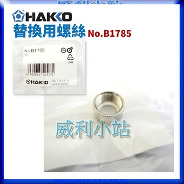 【威利小站】日本 HAKKO B1785 螺絲 FX-888 FX-888D FX-8801用