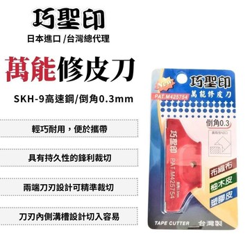 美工刀/手工鋸 巧聖印 倒角 0.3mm 修皮器 修邊 塑膠皮 柚子皮 修邊器 高速鋼邊 不織布 軟皮修邊 萬能修皮刀