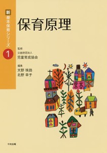 保育原理 天野珠路 北野幸子