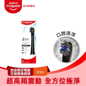 【Colgate 高露潔】3D音波黑炭極淨電動牙刷替換刷頭2入