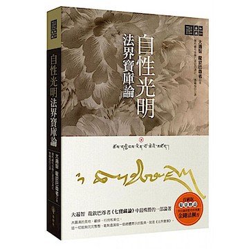 自性光明．法界寶庫論【城邦讀書花園】