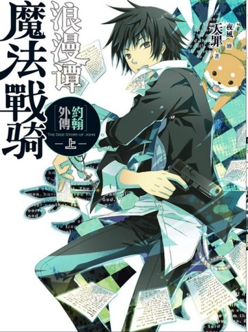 魔法戰騎浪漫譚：約翰外傳（上冊）[二手書_良好]