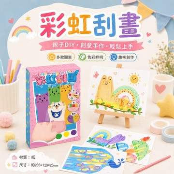 彩虹刮畫 彩虹點彩刮刮畫 刮畫 卡通刮畫  刮畫卡片 刮畫紙 兒童刮刮畫 兒童刮畫 兒童 DIY 著色本