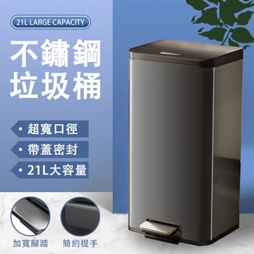 廚房垃圾桶 不鏽鋼垃圾桶 方形大容量 21L 腳踏式 帶內桶款